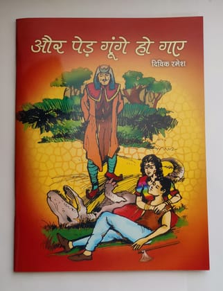 AUR PED GUNGE HO GAYE - VISHWA KI SHRESHTH LOK KATHAYEN AUR PED GUNGE HO GAYE - VISHWA KI SHRESHTH LOK KATHAYEN