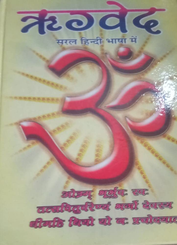 RigVed Book In Big Size & Bold Letters (Hindi Hardcover – 30 December 2021)