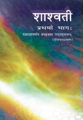 Shashvati Sanskrit Textbook,Class 10 Part 1, Paperback (Pratham Bhaga) Shashvati Sanskrit Textbook,Class 10 Part 1, Paperback (Pratham Bhaga)