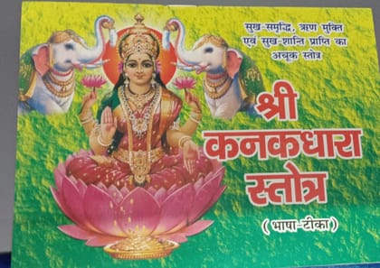 Shri Kanakdhara Stotram Books (Hindi Anuvaad Sahit) (Book Size - 14*11 cm) Shri Kanakdhara Stotram Books Shri Kanakdhara Stotram Books (Hindi Anuvaad Sahit) (Book Size - 14*11 cm) Shri Kanakdhara Stotram Books