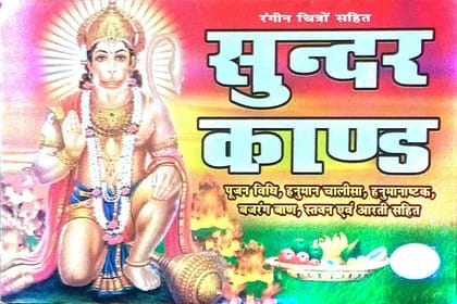 Sunder Kand Book In Hindi With Colour Pictures| Poojan Vidhi | Hanuman Chalisha | Hanuman Asthak | Bajrang Ban | Satwan And Aarti Sahit | (Paperback)