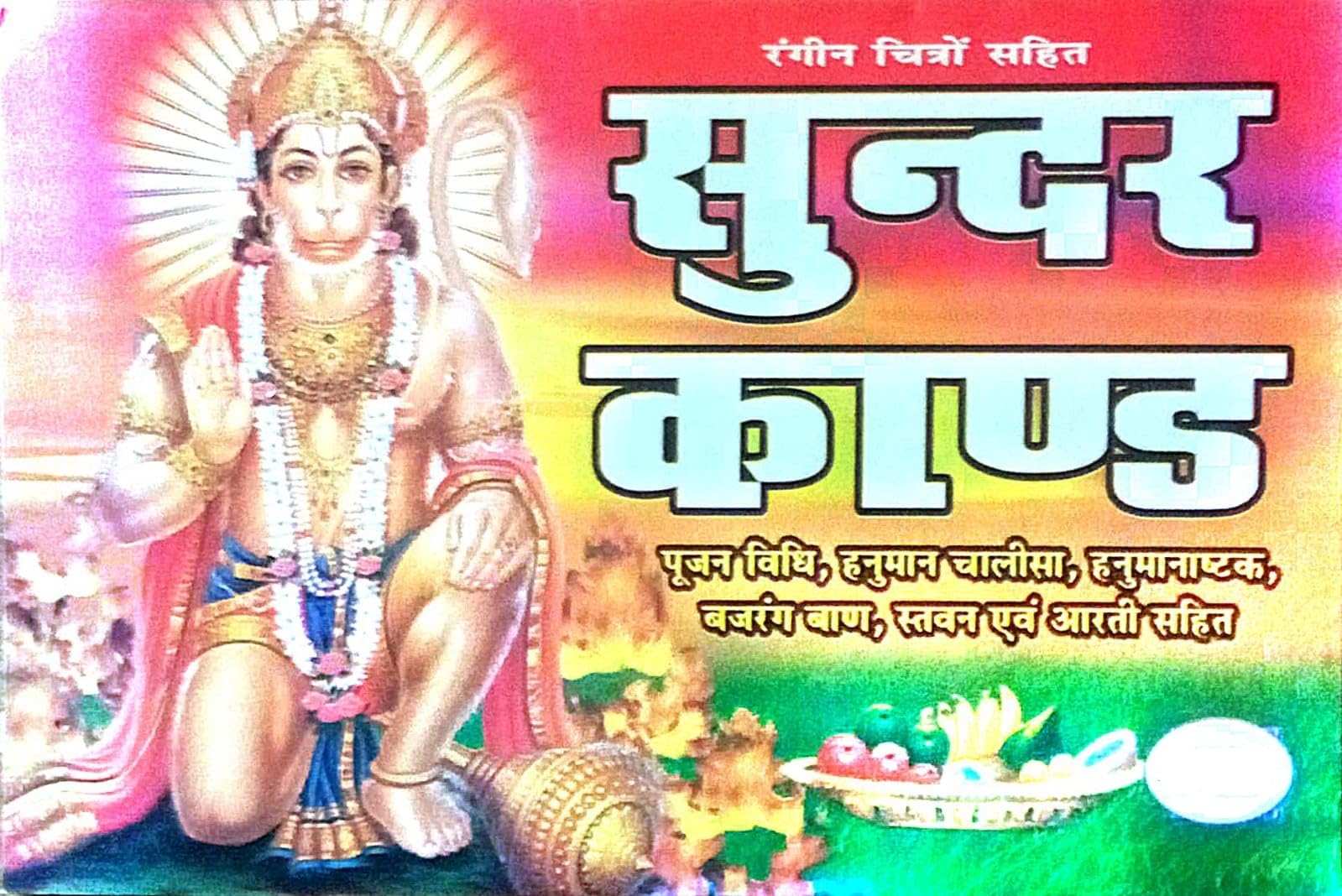 Sunder Kand Book In Hindi With Colour Pictures| Poojan Vidhi | Hanuman Chalisha | Hanuman Asthak | Bajrang Ban | Satwan And Aarti Sahit | (Paperback)