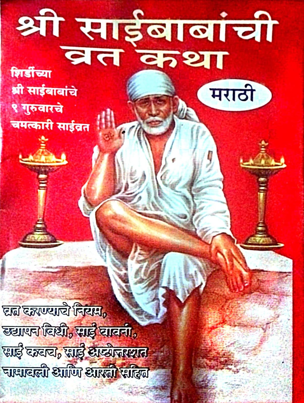 Shree Sai Baba Vrat Katha Set of 11 ( language Marathi )Paperback � 1 January 2017 [Paperback] [Jan 01, 2017] AMIT POCKET BOOKS