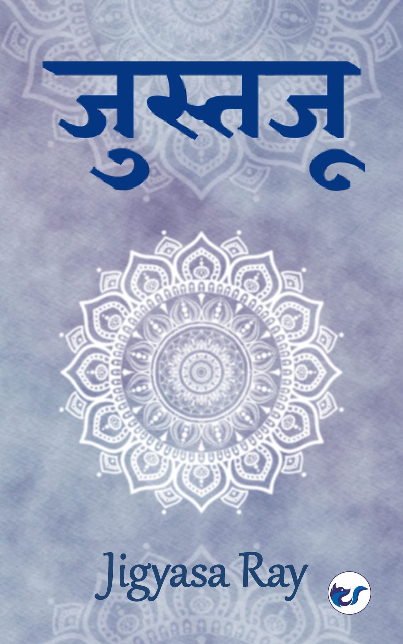 Justaju [Paperback] Jigyasa Ray