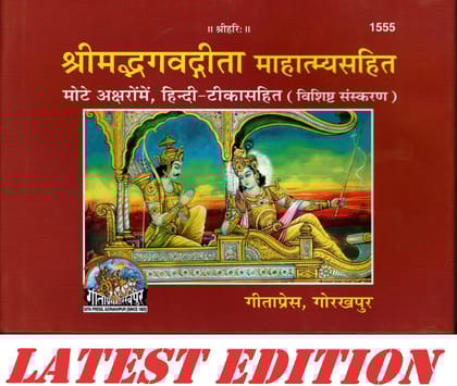 Shrimad Bhagavad Gita Mahatmya Sahit (Special Edition)(Gita Press, Gorakhpur) (Mote Akshar, Hindi Tika Sahit)/ Bhagvat Geeta /Bhagwat Geeta/ Bhagvad Gita (Code 1555)(Geeta Press) (Hardcover, Hindi) [Hardcover] [Jan 01, 2024] geeta press