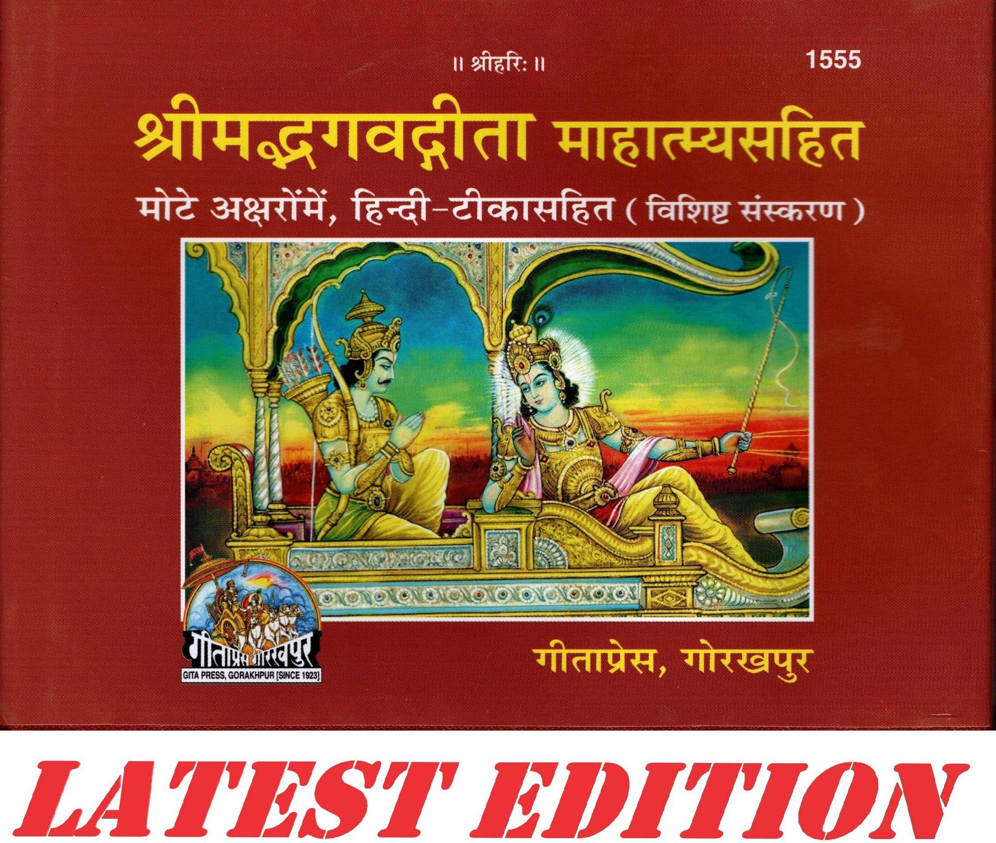 Shrimad Bhagavad Gita Mahatmya Sahit (Special Edition)(Gita Press, Gorakhpur) (Mote Akshar, Hindi Tika Sahit)/ Bhagvat Geeta /Bhagwat Geeta/ Bhagvad Gita (Code 1555)(Geeta Press) (Hardcover, Hindi) [Hardcover] [Jan 01, 2024] geeta press