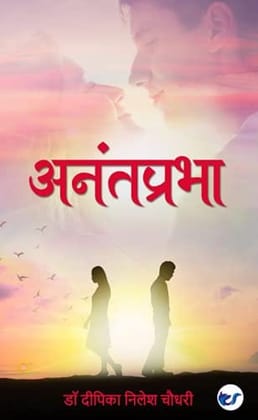 Anantprabha [Paperback] Dr Deepika Nilesh Chaudhari