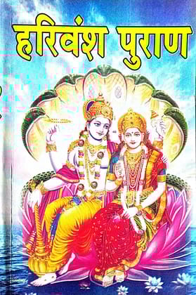 Harivansh Puran in Hindi vedvyas dwara rachit saral hindhi bhasha m (tipniyo sahit) [Paperback] [Jan 01, 2022] Shrimanmahrshi Vedvyaspranit