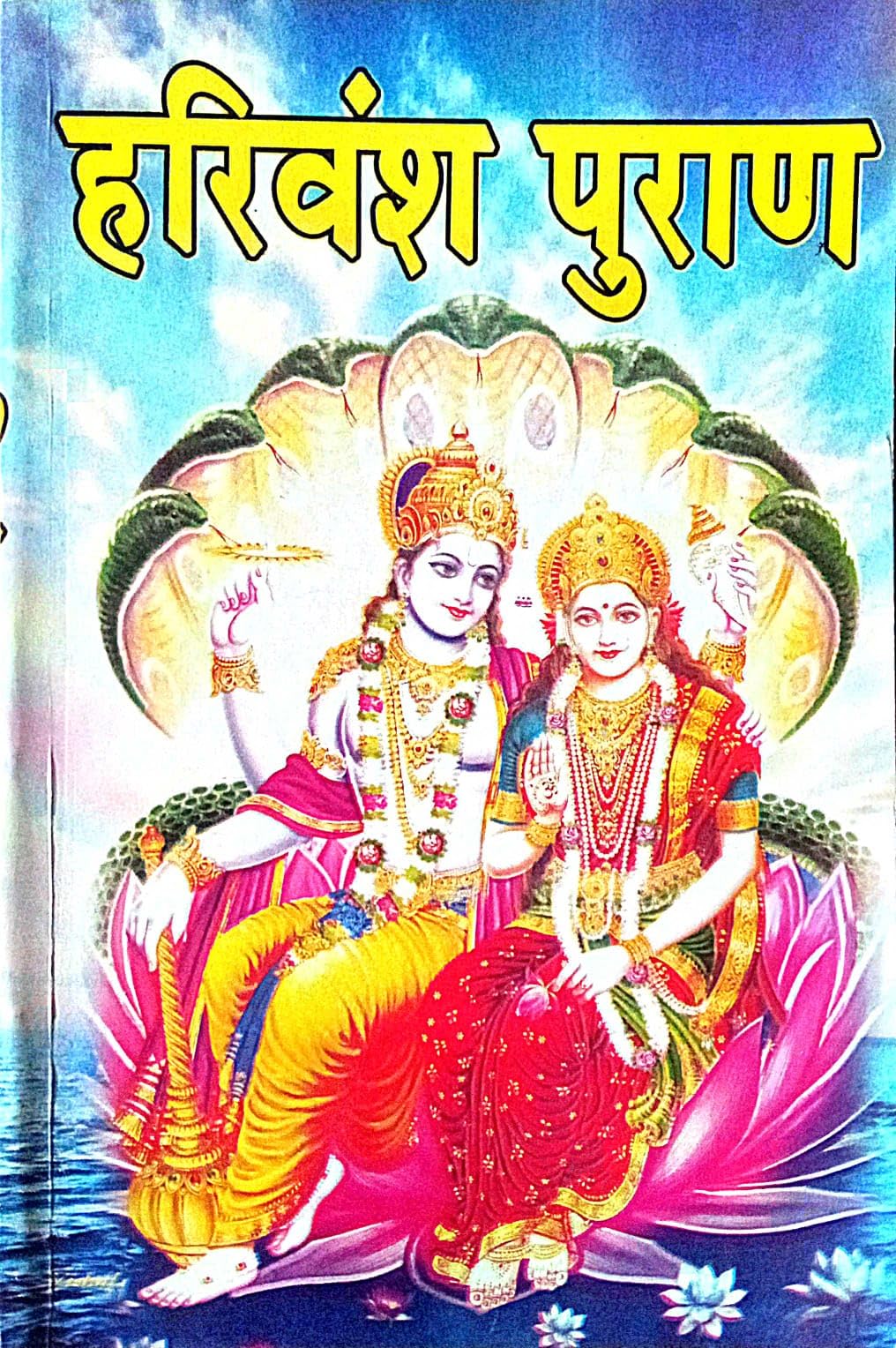 Harivansh Puran in Hindi vedvyas dwara rachit saral hindhi bhasha m (tipniyo sahit) [Paperback] [Jan 01, 2022] Shrimanmahrshi Vedvyaspranit
