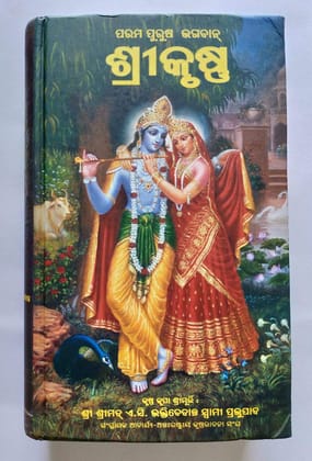 Krishna - The Supreme Personality Of Godhead- Oriya (Hardcover) (Hardcover, A. C. Bhaktivedanta Swami Prabhupada) [Hardcover] [Jan 01, 2015] A. C. Bhaktivedanta Swami Prabhupada