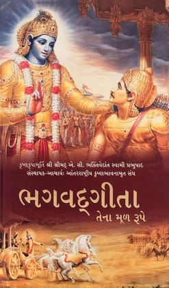 Bhagavad Gita As It Is - World Most Read Edition - Gujarati [Hardcover] [Jan 01, 2012] His Divine Grace a.c. Bhaktivedanta Swami Prabhupada