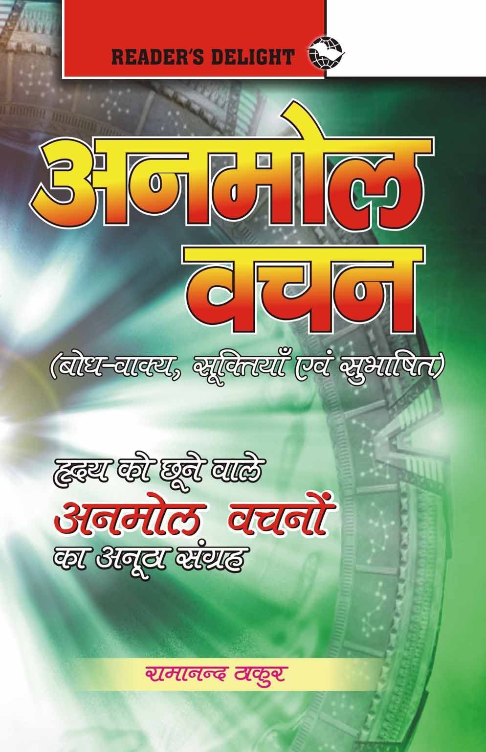 Anmol Vachan [Paperback] [Jan 01, 2015] Ramanand Thakur