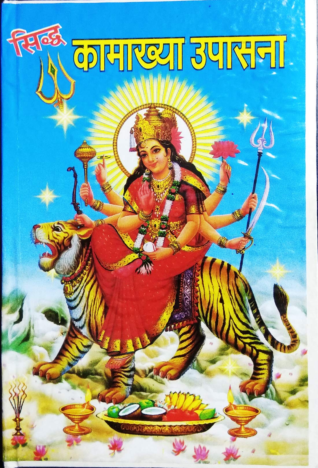 Siddh Kamakhya Upasna by Tantrik Shiromani Shri Pandit Gaya Prasad Pandey [Hardcover] Tantrik Shiromani Shri Pandit Gaya Prasad Pandey