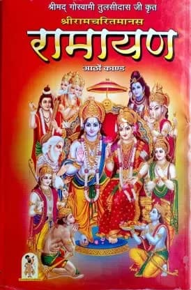Shree Ramcharit Manas Ramayn (Sampuran Atho Kand Bhasha Teeka)Hindi