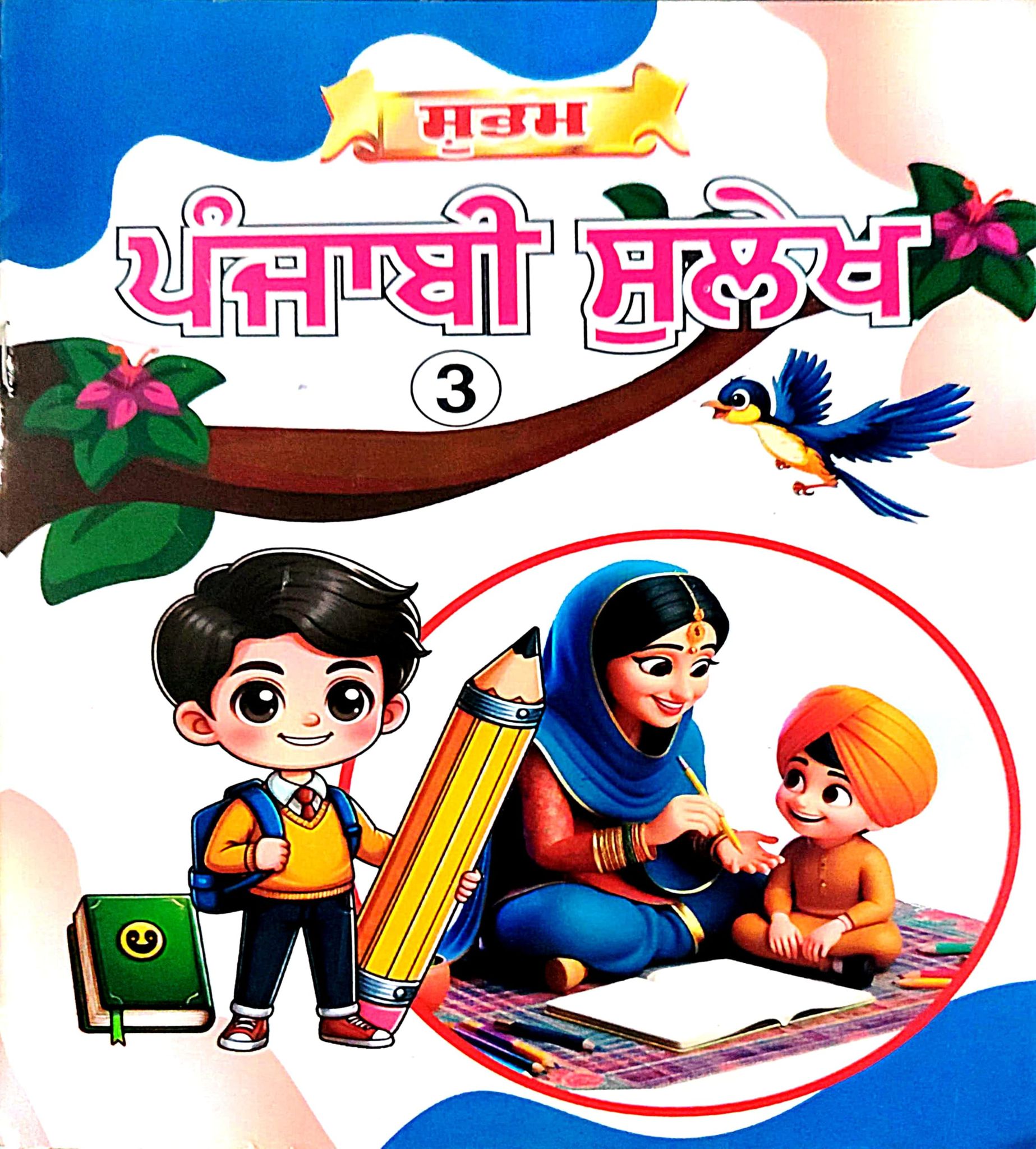 Punjabi Language Learning Book for Children, Part 3, Educational Picture Book with Illustrations (Madhubun Educational Books)