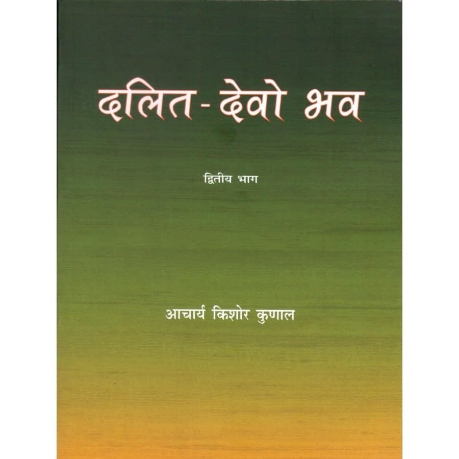 PUBLICATIONS DIVISION Dalit Devo Bhava Bhag 2 ( Hindi ) [Perfect Paperback] [Dec 31, 2020] ACHARYA KISHOR KUNAL