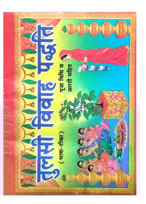 TULSI VIVAH [Board book] PT. RAMJI SHARMA