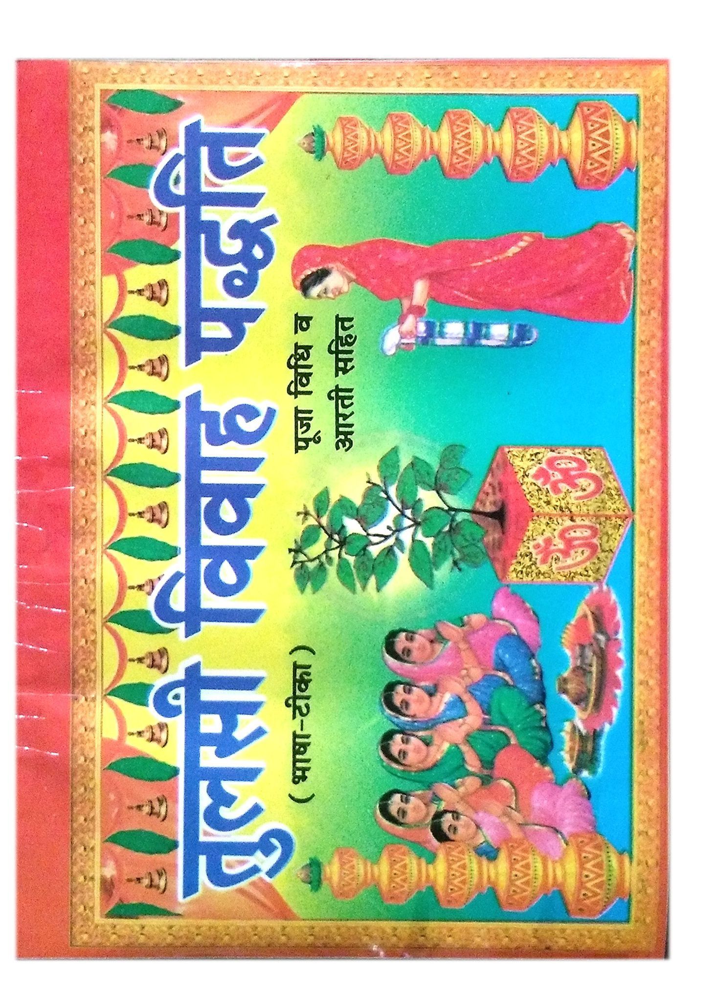 TULSI VIVAH [Board book] PT. RAMJI SHARMA