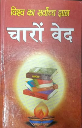 Vishwa Ka Sarvochya Gyan | CHARO VED | Rig Ved, Yajurved, Samved, Atharved | Chune hue mantra saral Hindi anuwad sahit [Hardcover] Swami Maheswaranand Saraswati and Swami Vishveshvaranandgiri