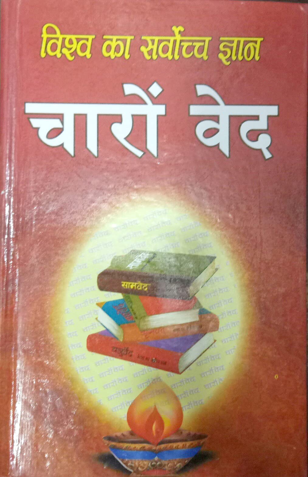 Vishwa Ka Sarvochya Gyan | CHARO VED | Rig Ved, Yajurved, Samved, Atharved | Chune hue mantra saral Hindi anuwad sahit [Hardcover] Swami Maheswaranand Saraswati and Swami Vishveshvaranandgiri