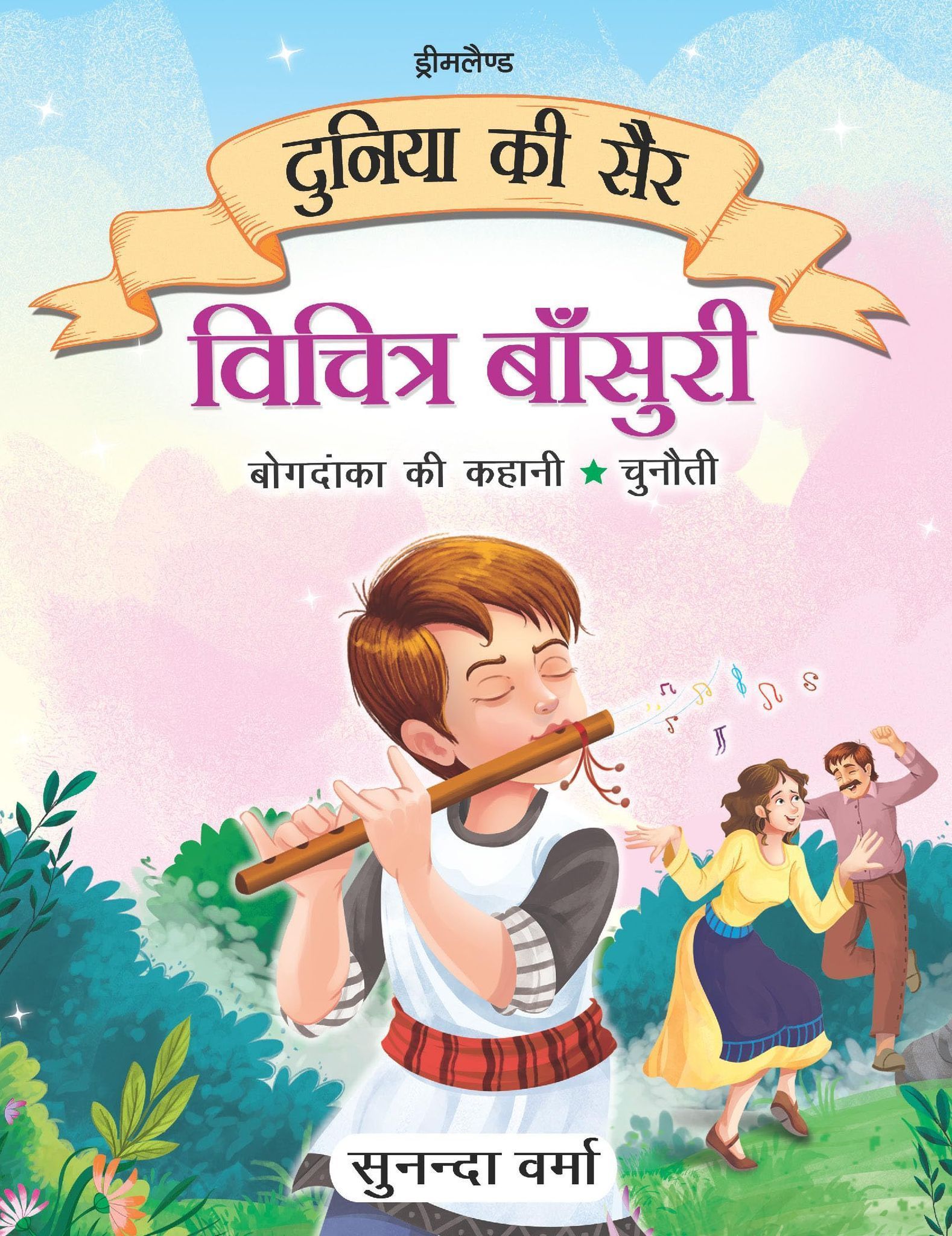 Vichitra Bansuri -Duniya Ki Sair Kahaniya Hindi Story Book for Kids Age 4 - 7 Years [Paperback] Sunanda Verma