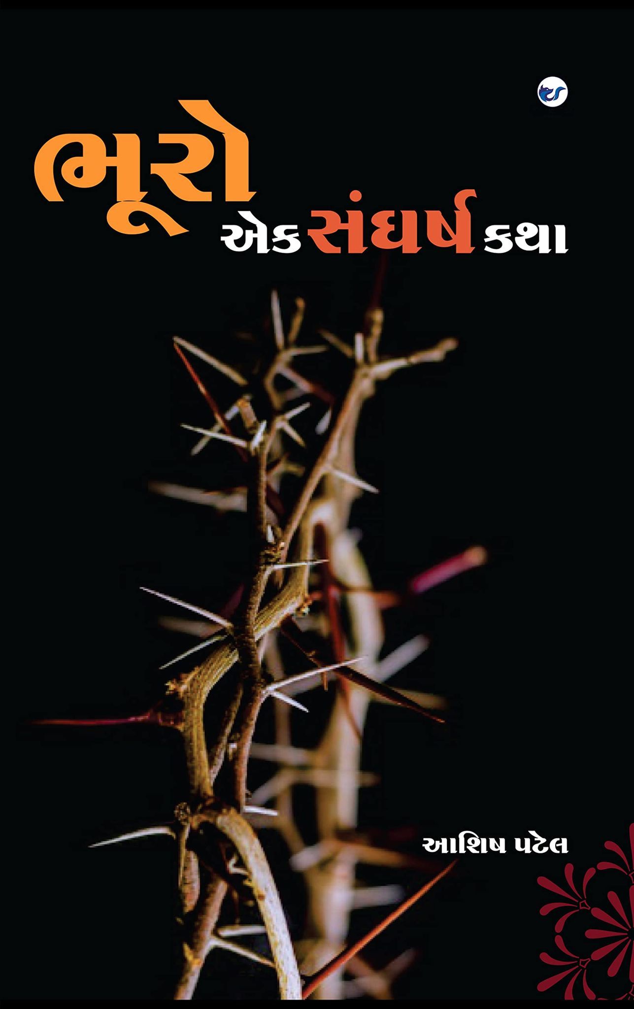 ???? ?? ?????? ??? - Bhuro [Paperback] Ashish Patel