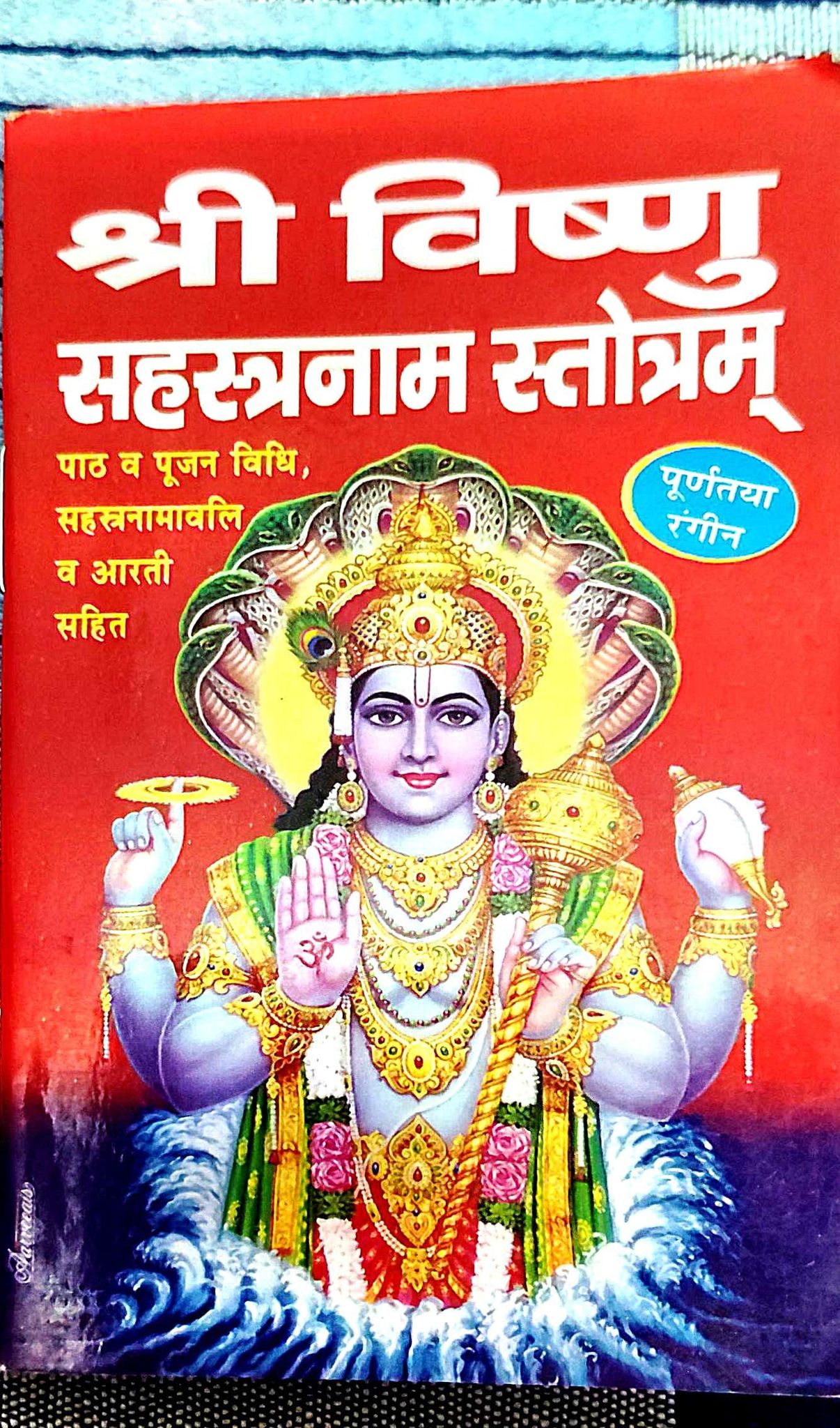 Shri Vishnu Sahasranamam (Sahastranamawali Sahit) Pocket Size Paperback [Paperback] [Sep 30, 2018] MAHAMAYA