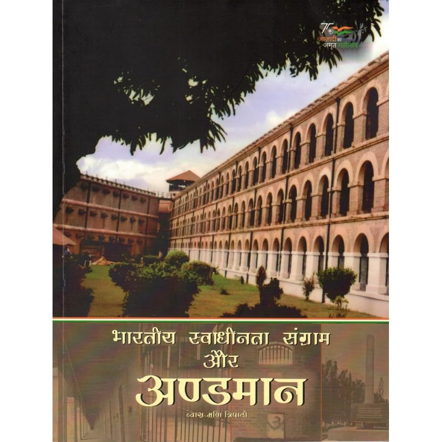 PUBLICATIONS DIVISION Bhartiya Swadhinta Sangram Aur Andamaan ( Hindi ) Book [Perfect Paperback] [Dec 31, 2022] VYAS MANI TRIPATHI