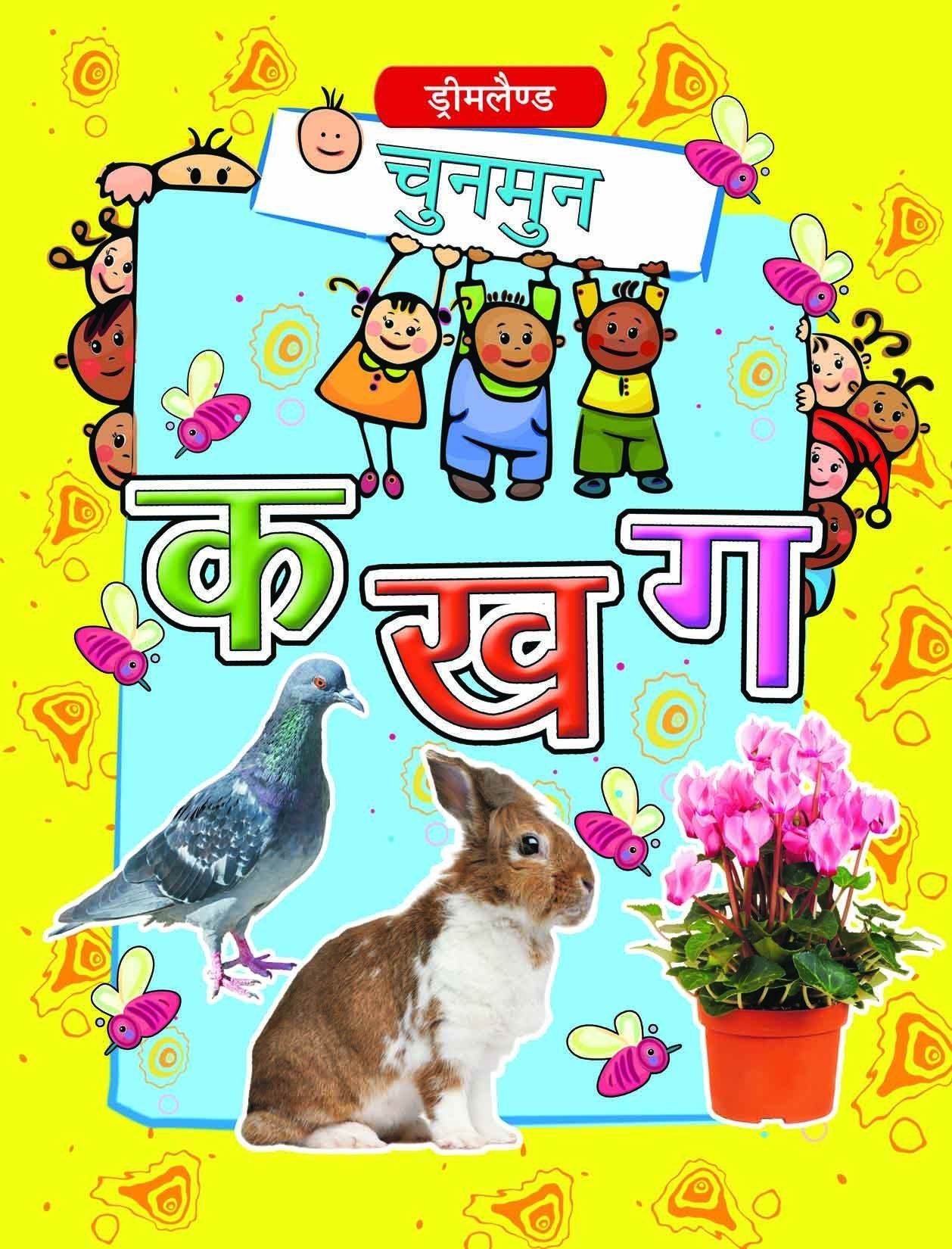 Chunmun Ka Kha Ga (hindi) [Paperback] Dreamland Publications