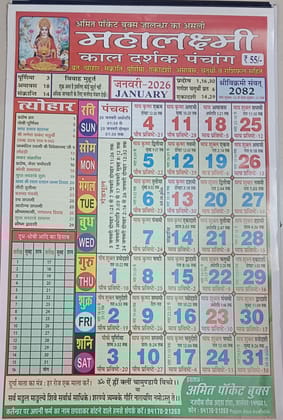 Maha Laxmi kal darhsak calendar 2026,panchang 2026,wall calendar include festival, muhrat,all hindu festivals