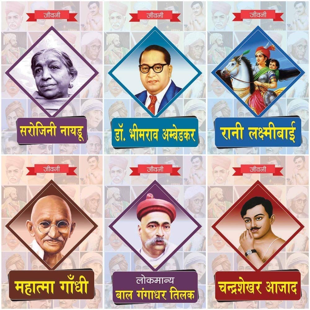 Biography of Lokmanya Bal Gangadhar Tilak,Chandrashekhar Azad,Mahatma Gandhi,Rani Lakshmi Bai,Dr. Bhimrao Ambedkar,Sarojini Naidu (Set of 6 Books) [Paperback] [Jan 01, 2020] RPH Editorial Board