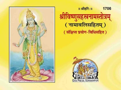 श्रीविष्णुसहस्त्रनामस्तोत्रम् (Shri Vishnu Sahastranam Stotram) By Gita Press Code 1706 Paperback geeta press gourakhpur