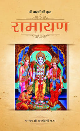 Valmiki Ramayana (Marathi) [Hardcover] [Jan 01, 2013]