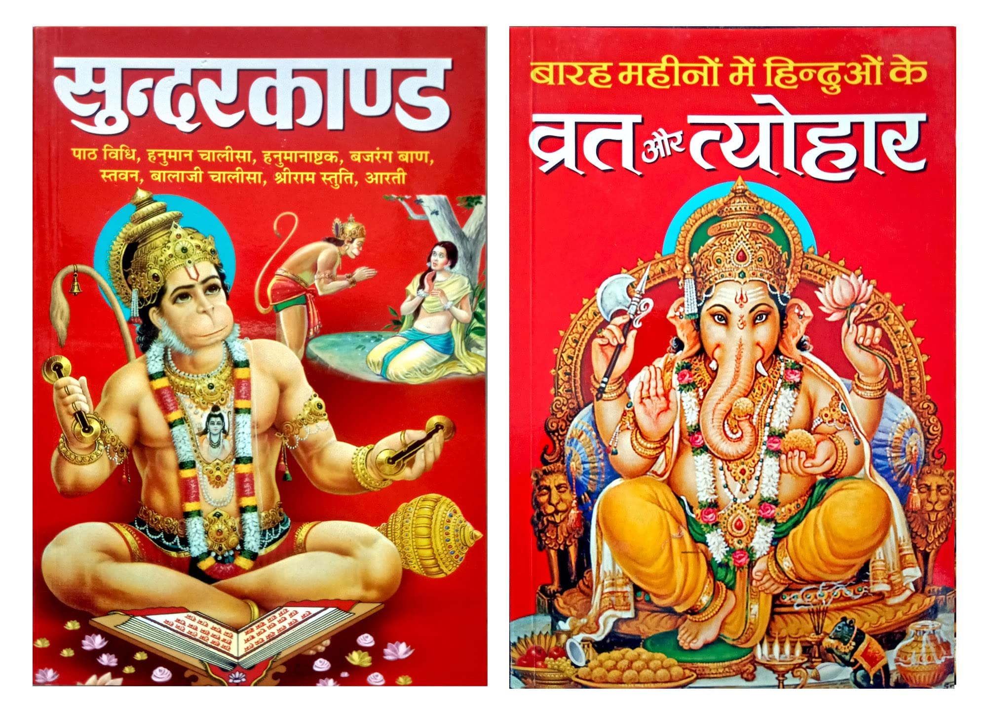 Barah Mahino Me Hinduo Ke Vrat Aur Tyohar & Sundarkand Set Of 2 Books (Paperback – 1 January 2020)