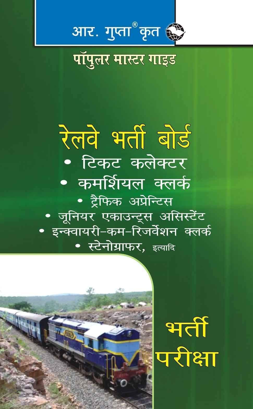 RRB: Ticket Collector & Commercial Clerk Recruitment Exam Guide: Ticket Collector, Commercial Clerk Board Exam [Paperback] [Nov 20, 2024] RPH Editorial Board