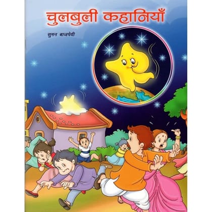 CHULBULI KAHANIYAN [Perfect Paperback] [Dec 31, 2021] Suman Bajpai