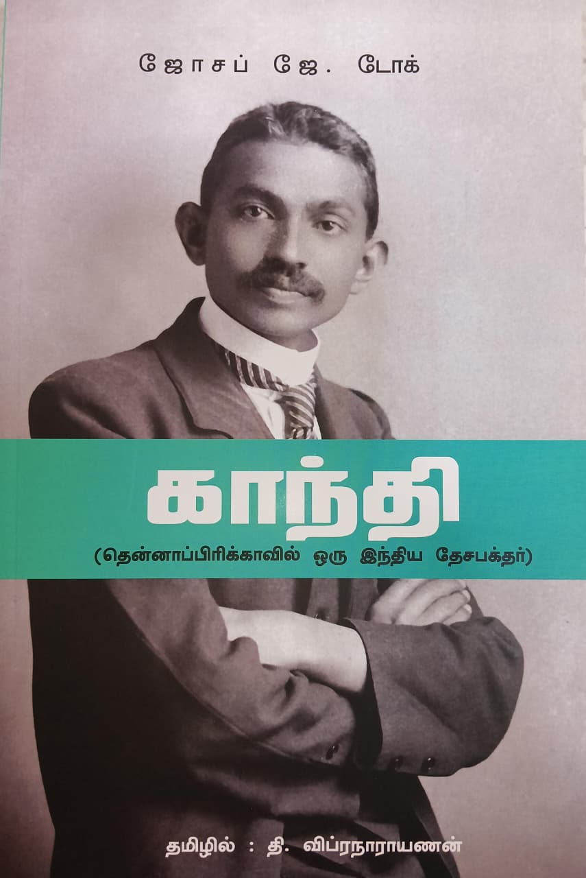 M.K. Gandhi An Indian Patriot in South Africa (Tamil)