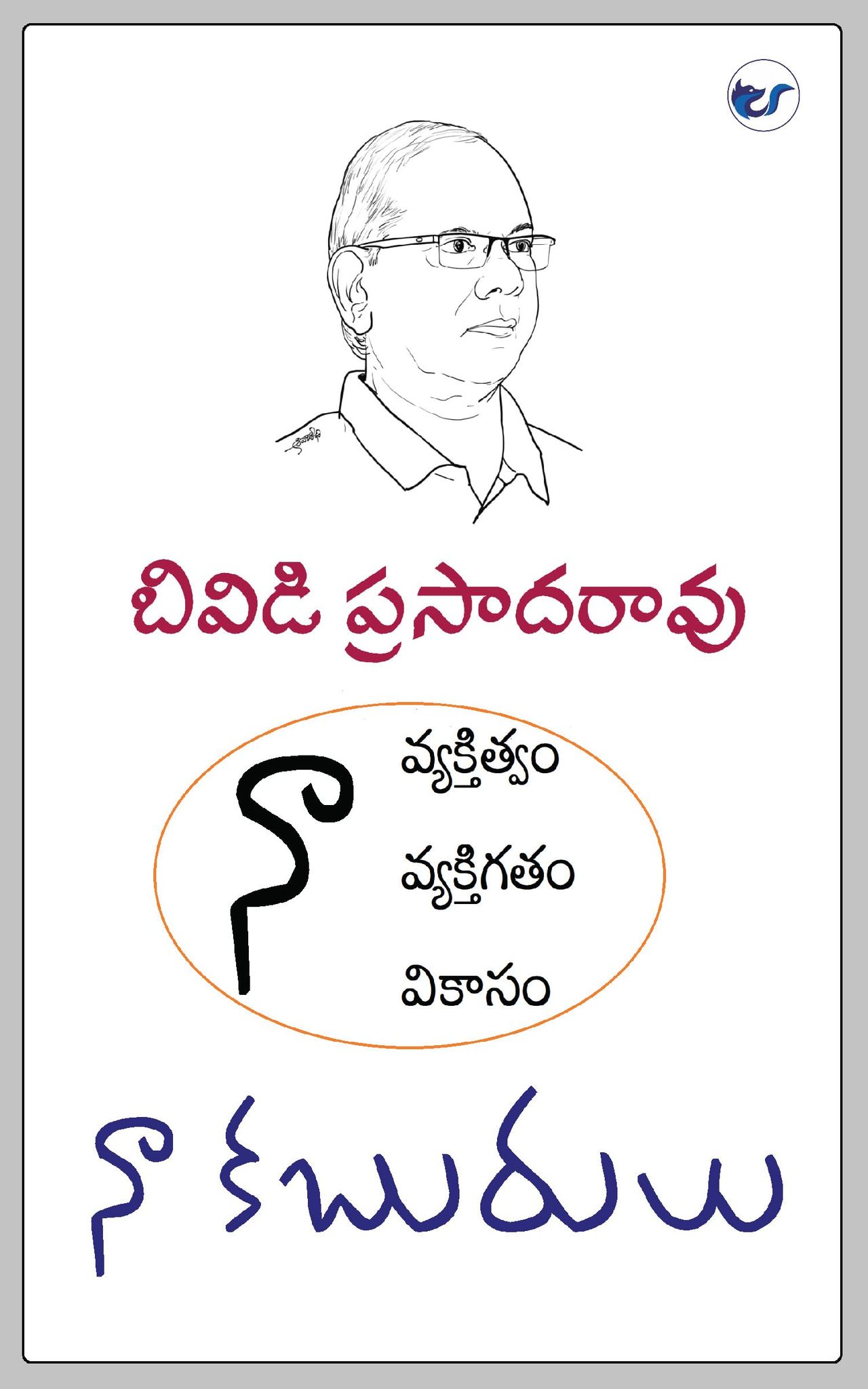 NAA KABURULU [Paperback] BVD PRASADA RAO
