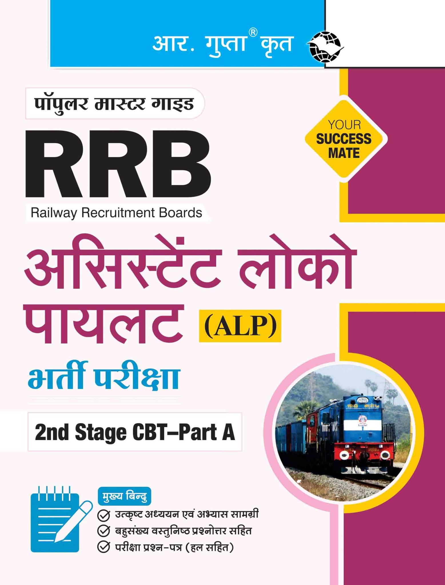 RRB: Assistant Loco Pilot (ALP) 2nd Stage CBT–Part A Recruitment Exam Guide (R-2009)