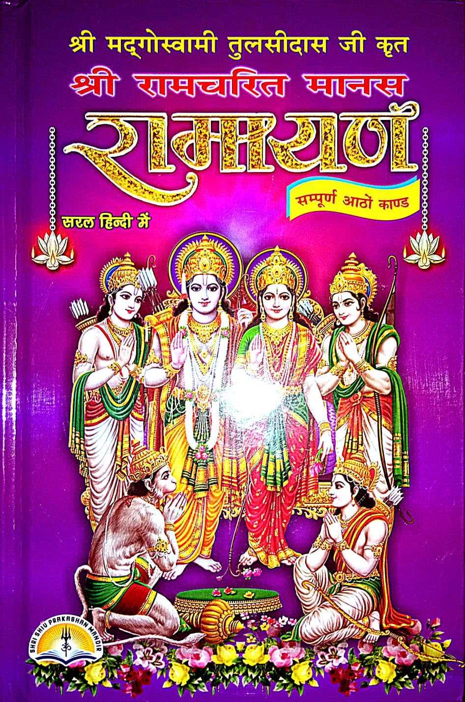 Shri Ramcharit Manas Ramayan (sampuran 8 Kand's ) In Hindi (Hardcover, Hindi, shri mad Goswami Tulsidas Ji Saral Hindi m)