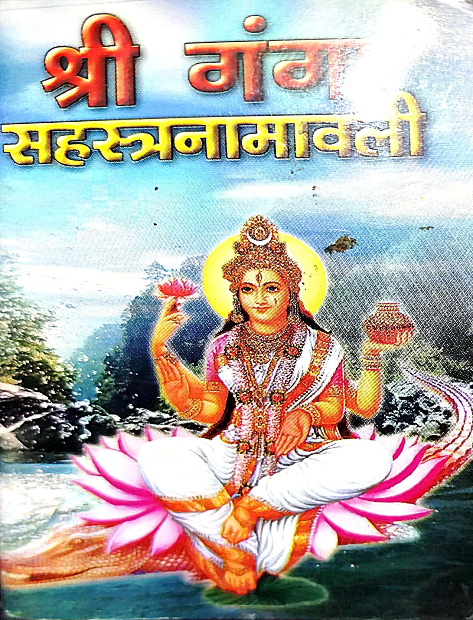 SHRI GANGA SEHSTRNAMWALI POCKET RELIGIOUS BOOK PAPERBACK