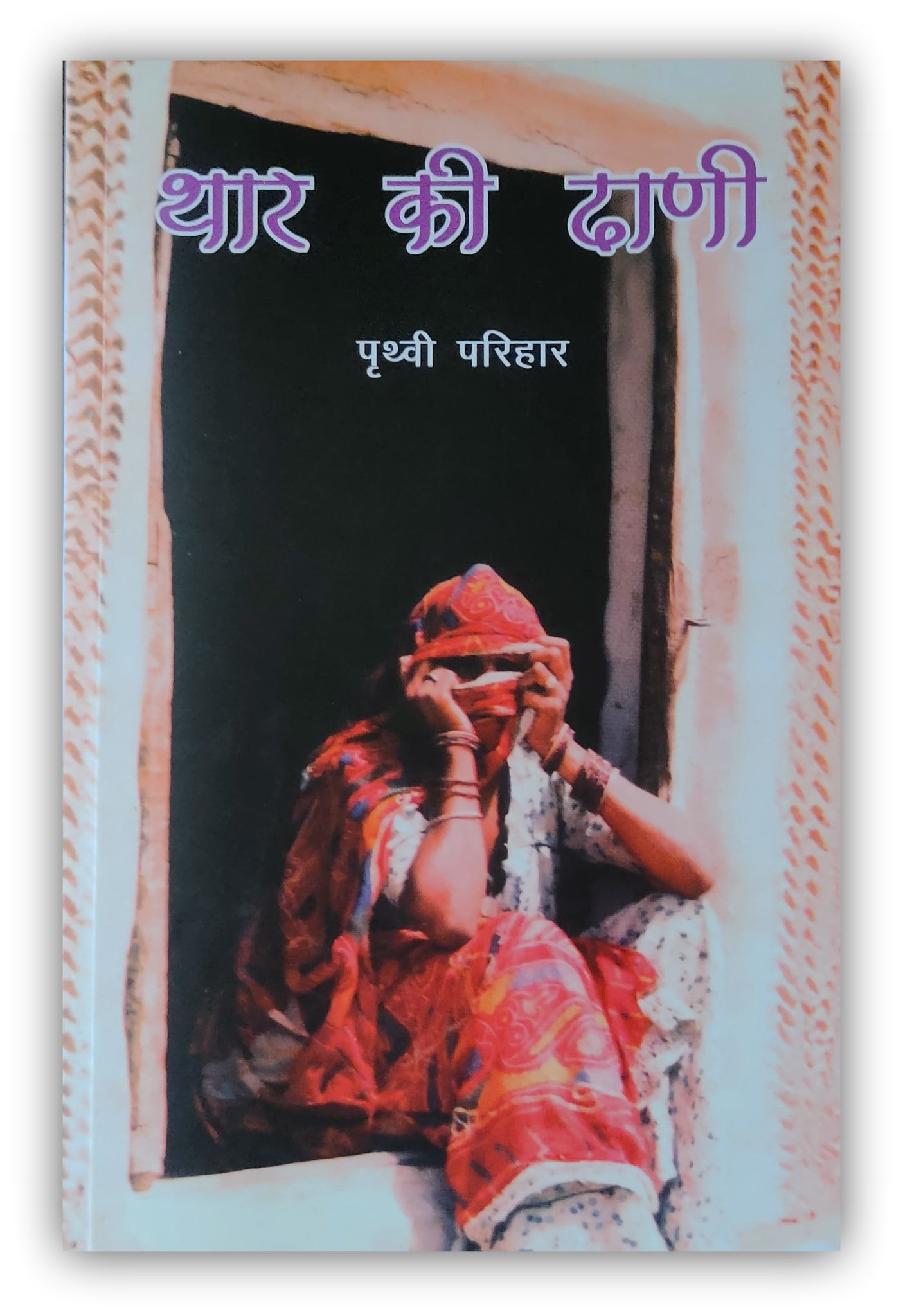 THAR KI DHANI