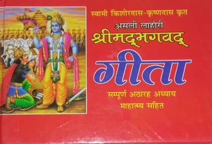 Asli Lahori Shrimad Bhagwad Geeta Sampoor 18 Addhya Mein Sampoorn 18 Bhag Aur Mahattam Aartiyan In Hindi pocket size (Hardcover) [Paperback] [Jan 01, 2015] Pawan pocket Books