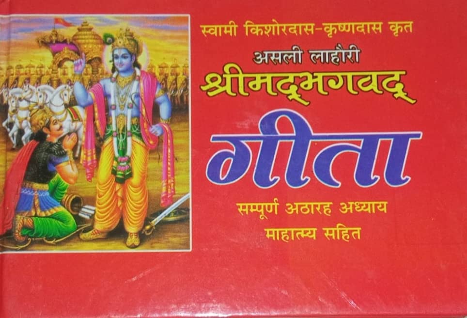 Asli Lahori Shrimad Bhagwad Geeta Sampoor 18 Addhya Mein Sampoorn 18 Bhag Aur Mahattam Aartiyan In Hindi pocket size (Hardcover) [Paperback] [Jan 01, 2015] Pawan pocket Books