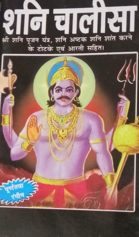 Shani Chalisa Big Letter Coloured Photos – 1 January 2020 Paperback – 1 January 2020