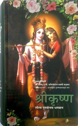 Meiro Shree Krishna Leela Poorshottam Bhagwan (Hindi) [Hardcover] [Jan 01, 2015] A. C. Bhaktivedanta Swami Prabhupada